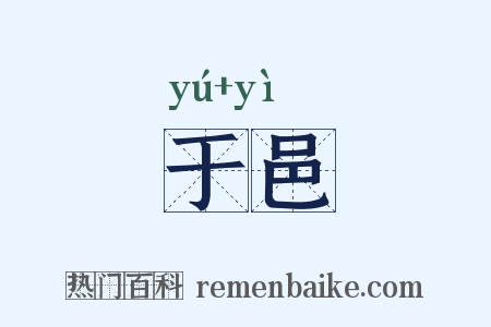 于邑是什么意思的图片